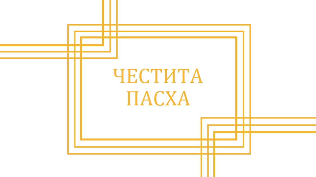 Честита пасха white modern-geometric-&-linear