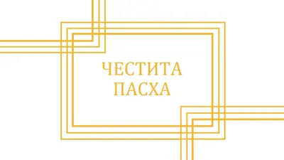 Честита пасха white modern-geometric-&-linear
