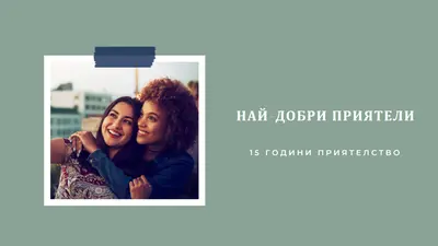 Приятели наистина green modern-simple