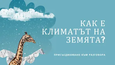 Нека поговорим за изменението на климата blue whimsical-color-block