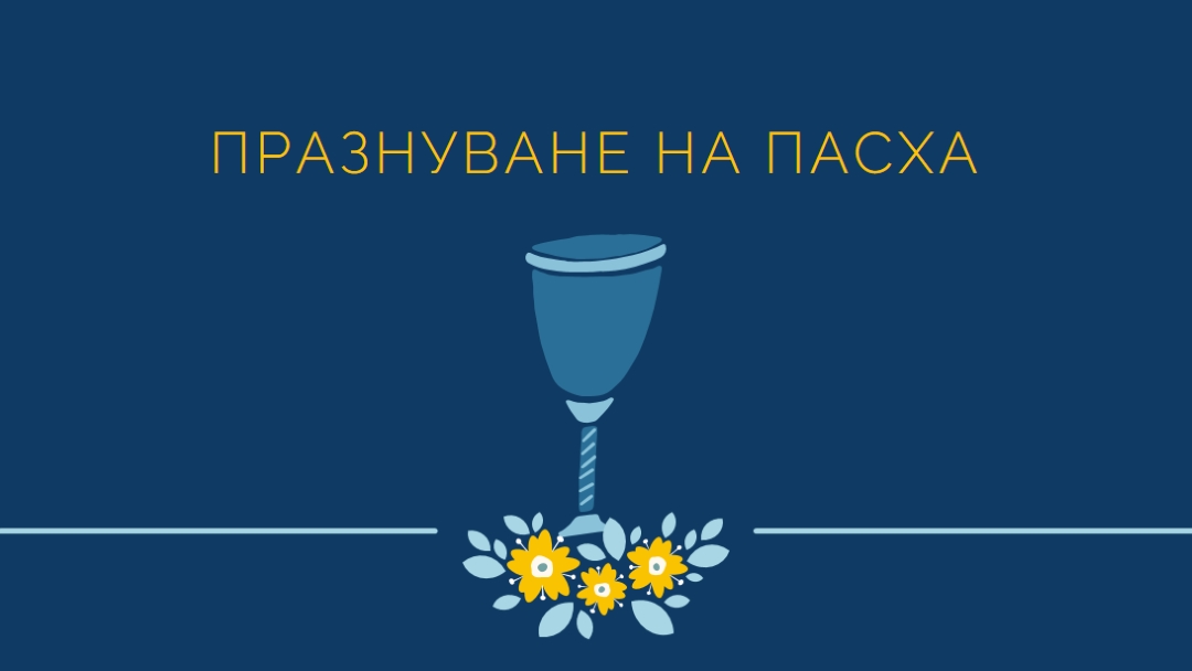 Празнуване на пасха blue whimsical-color-block