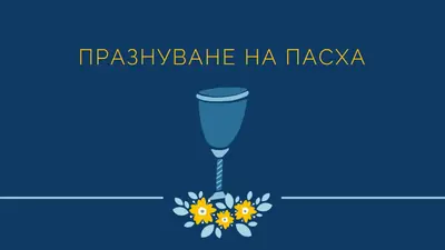 Празнуване на пасха blue whimsical-color-block