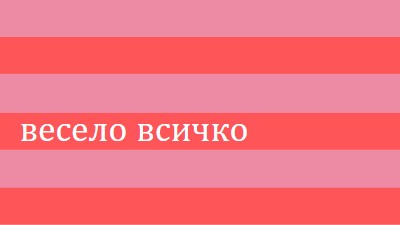 Всичко е весело pink modern-bold