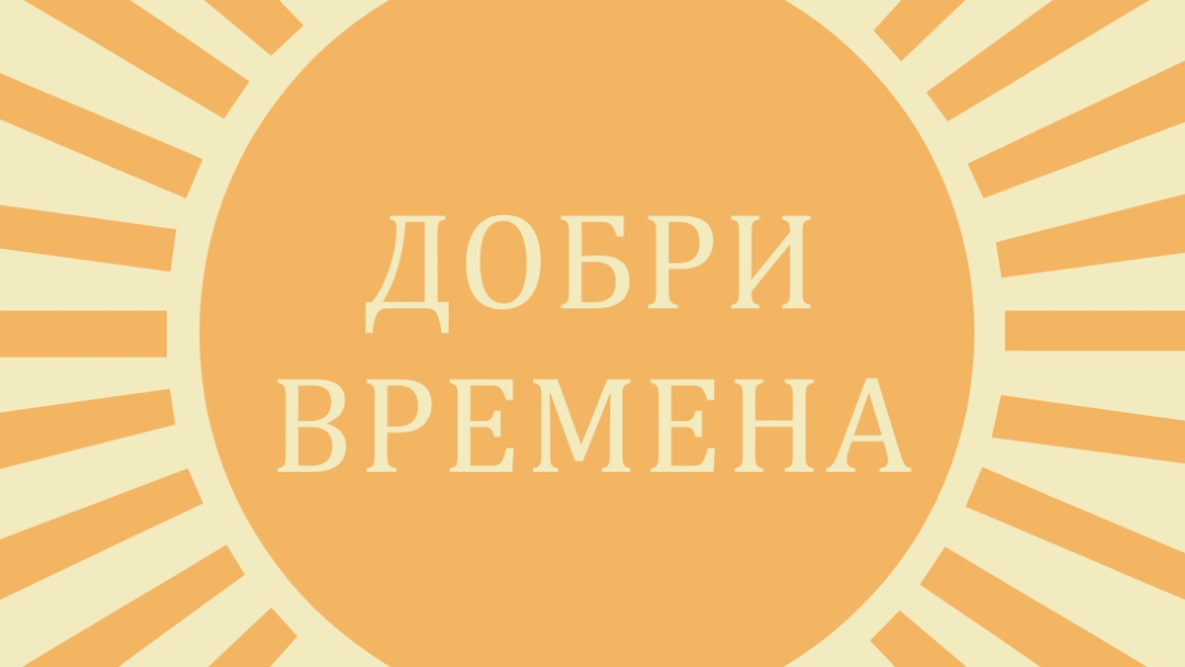 Слънчев лъч с радост yellow vintage-retro