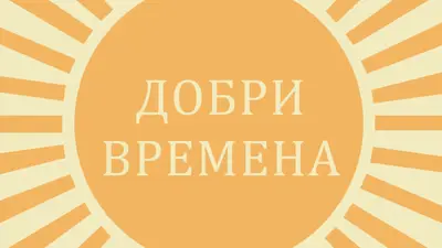 Слънчев лъч с радост yellow vintage-retro