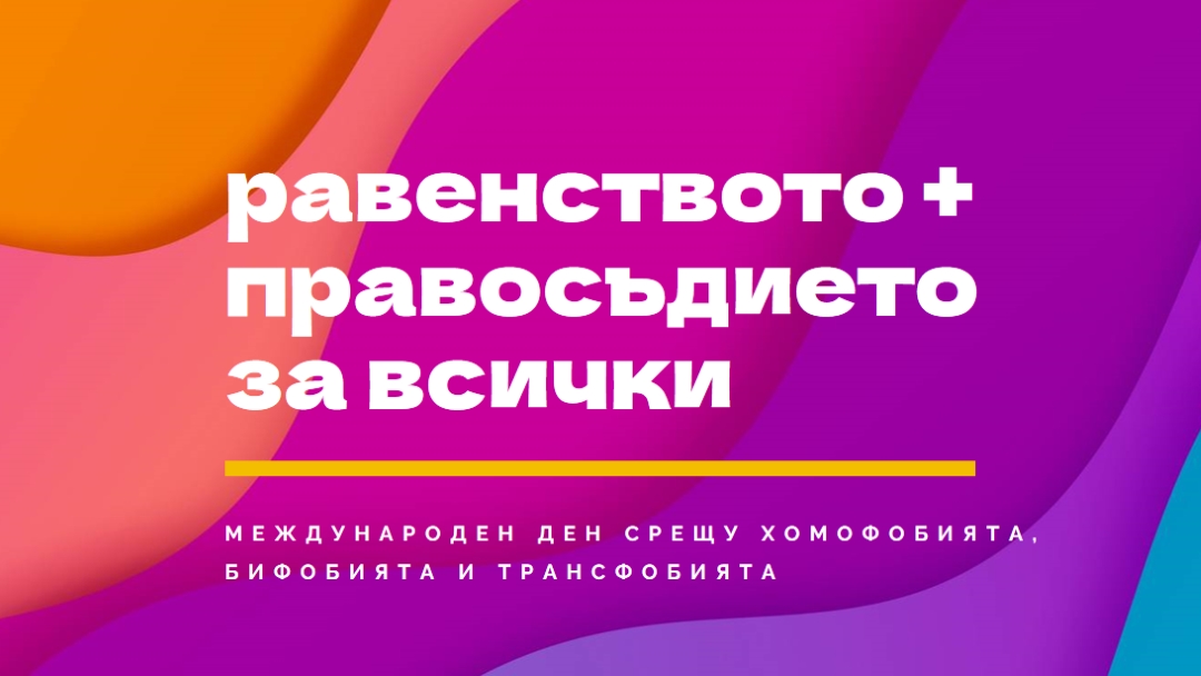 Международен ден на честта срещу хомофобията purple modern-bold