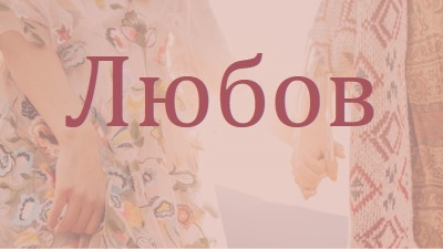 Бохемска мечта pink organic-boho