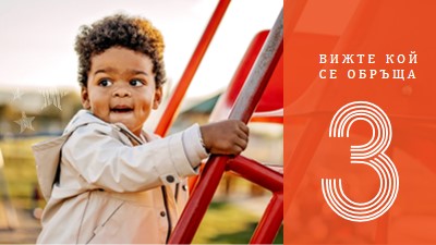 Играйте страхотно orange modern-bold
