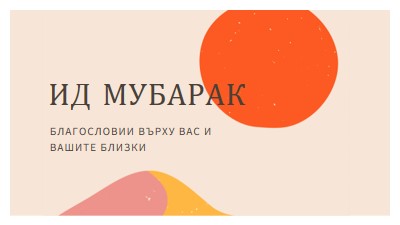 Благословии на Ид pink organic-simple