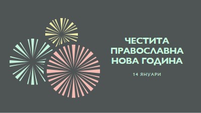 Празнуваща Православна Нова година gray vintage-retro