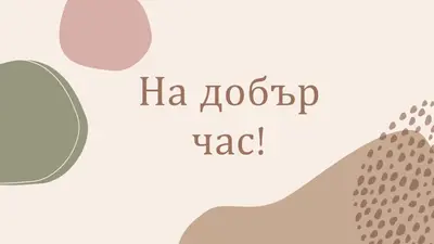 Можете да го направите brown organic-boho