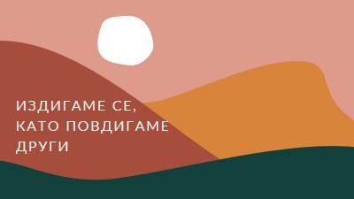 Ободряващ залез pink organic-boho