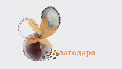 С благодарност gray organic-simple