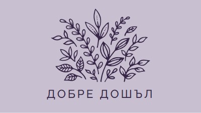 Здравейте purple whimsical-line