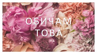 Флорални чувства pink modern-simple