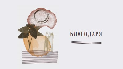 Получер и артистична благодарност white organic-simple