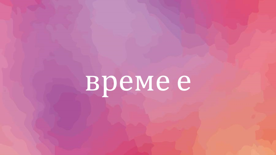 Нека да започнем pink vintage-retro