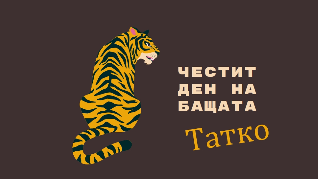 Честит ден на бащата, татко brown whimsical-color-block