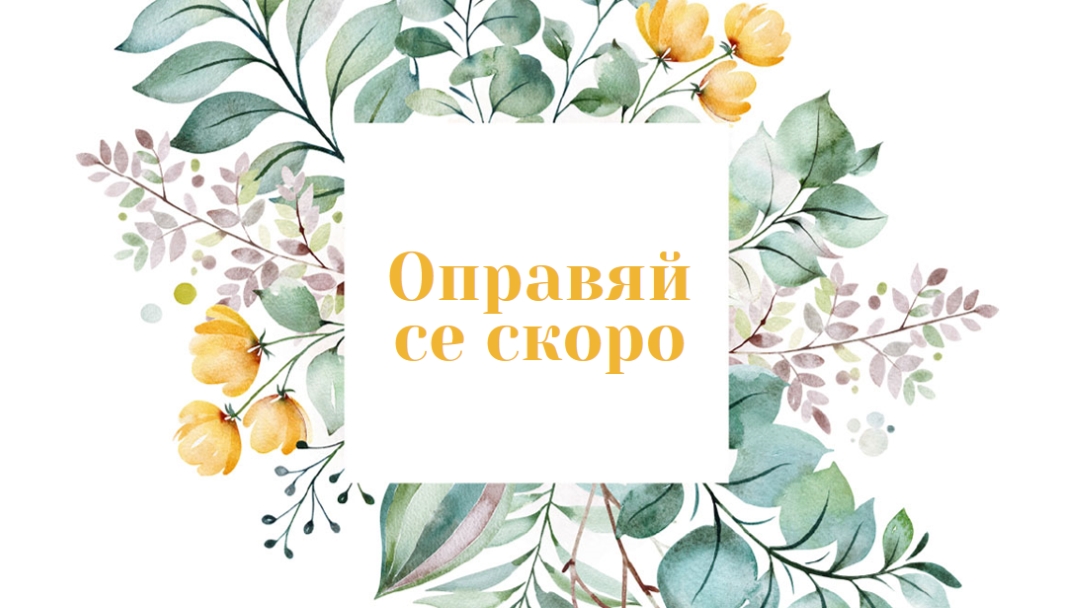 Ботаническа медицина white vintage-botanical