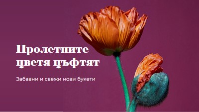 Свежи цветя purple modern-simple