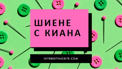 Шиене с мен pink modern-bold