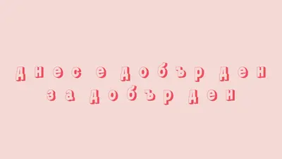 Днес е хубав ден pink modern-simple