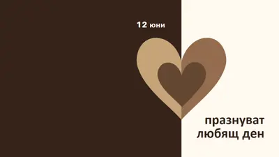 Празнуване на любящ ден brown modern-simple