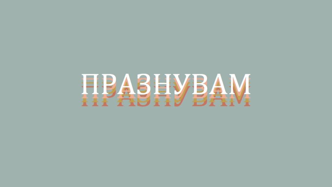 Парти благосклонно gray vintage-retro