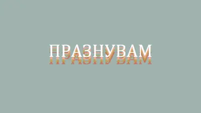 Парти благосклонно gray vintage-retro
