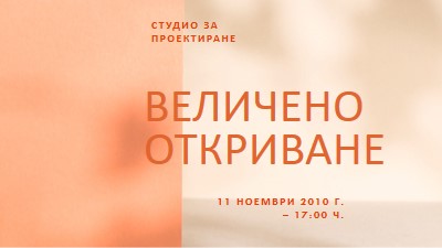 "Обратимо стартиране" orange modern-bold