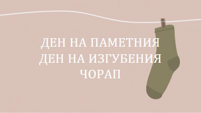 Ден на паметния ден на изгубения сок brown whimsical-color-block