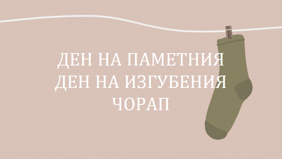 Ден на паметния ден на изгубения сок brown whimsical-color-block