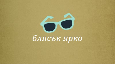 Блести ярко слънце green vintage-retro