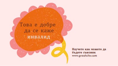 Как да бъдем съюзник orange whimsical-color-block