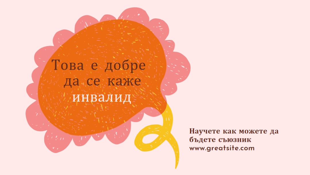Как да бъдем съюзник orange whimsical-color-block
