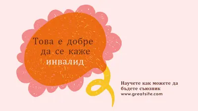 Как да бъдем съюзник orange whimsical-color-block