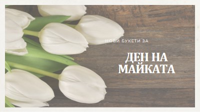 Букет от майка brown modern-simple