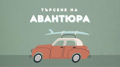 Сърфиране в сафари gray vintage-retro