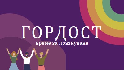 Празнуваща гордост purple modern-bold