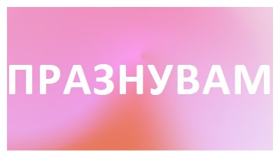 Нека празнуваме със стил pink modern-bold