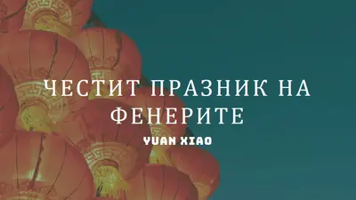 Празник на фенерите blue modern-simple