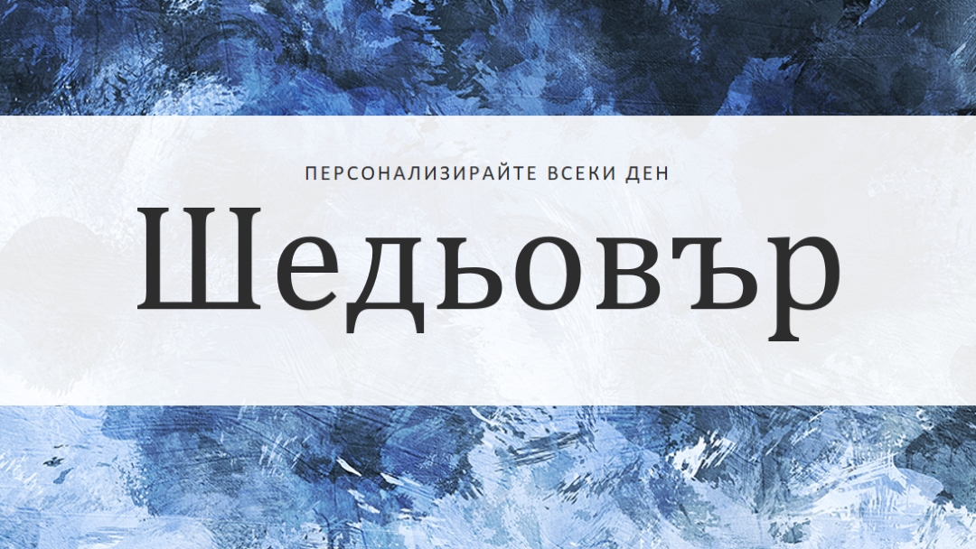 Направете всеки ден свой шедьовър blue modern-simple