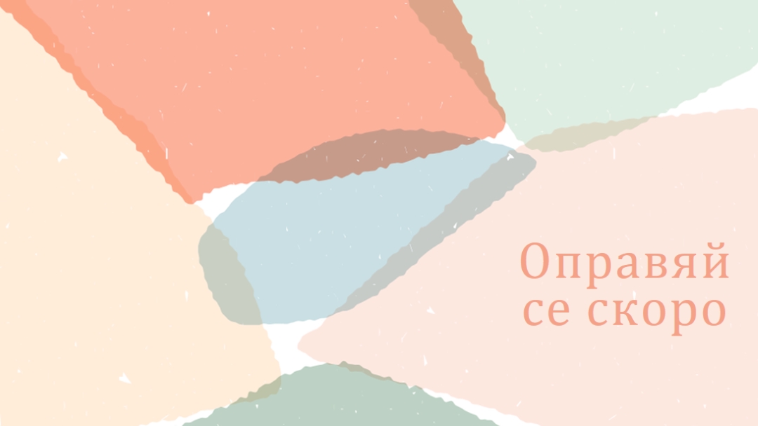 Надявам се скоро да се оправиш blue whimsical-color-block
