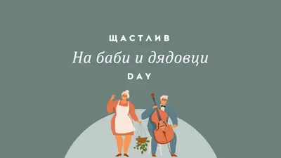Честит ден на бабите и дядовците green modern-color-block