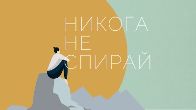 Изкачете всяка планина green modern-simple