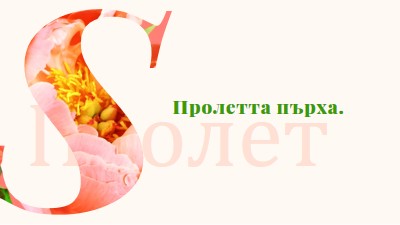 Пролетно тента pink vintage-botanical