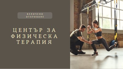 Стая за възстановяване brown modern-simple