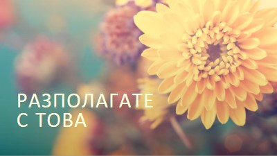 Просперяващи листенца yellow modern-simple