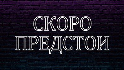 Очаквайте скоро за вас purple modern-bold