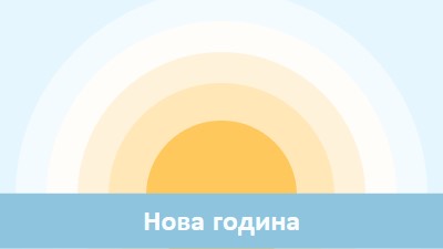 Слънце за Нова година blue modern-simple